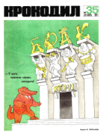 Обложка для Крокодил, 1971 , № 35.pdf